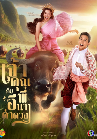 ดูหนังออนไลน์ ซีรี่ย์ไทย My Sassy Wedding (2025) เจ้าคุณพี่กับอีนางคำดวง EP.1 - 20 พากย์ไทย END